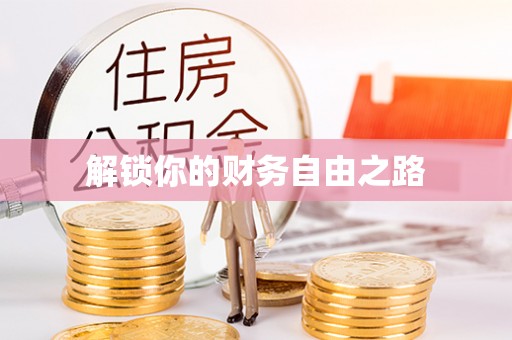 曲松解锁你的财务自由之路