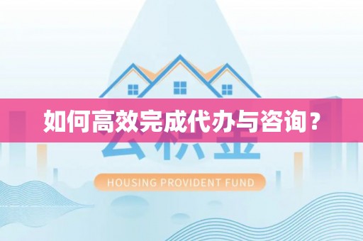 曲松如何高效完成代办与咨询？