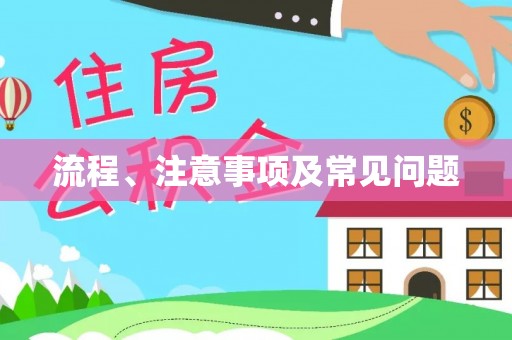 曲松流程、注意事项及常见问题