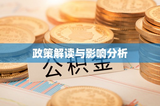 曲松政策解读与影响分析