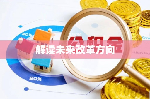 曲松解读未来改革方向