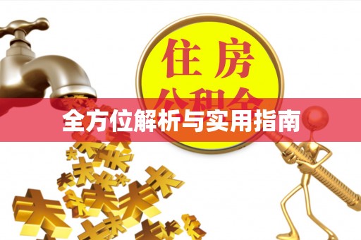 曲松全方位解析与实用指南