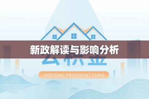 曲松新政解读与影响分析