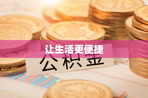 曲松让生活更便捷
