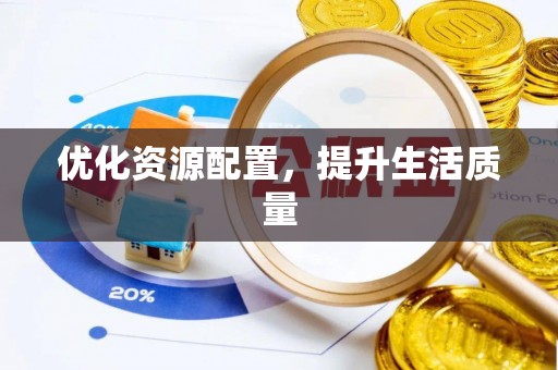 曲松优化资源配置，提升生活质量