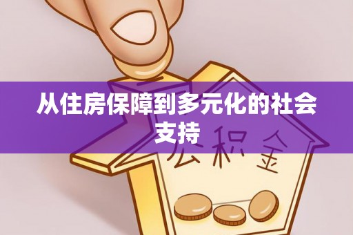 曲松从住房保障到多元化的社会支持