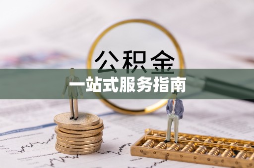 曲松一站式服务指南