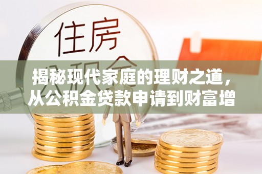 曲松揭秘现代家庭的理财之道，从公积金贷款申请到财富增值