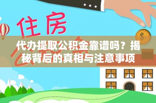 曲松代办提取公积金靠谱吗？揭秘背后的真相与注意事项