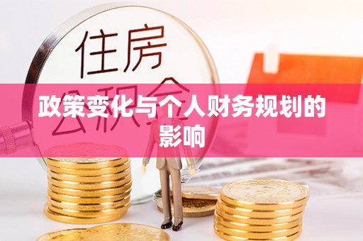 曲松政策变化与个人财务规划的影响