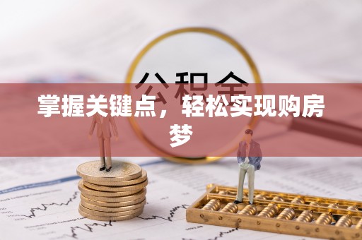 曲松掌握关键点，轻松实现购房梦