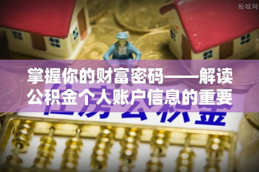 曲松掌握你的财富密码——解读公积金个人账户信息的重要性