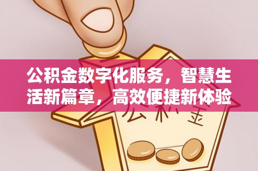 曲松公积金数字化服务，智慧生活新篇章，高效便捷新体验