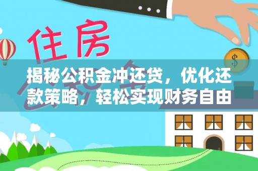 曲松揭秘公积金冲还贷，优化还款策略，轻松实现财务自由