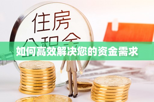 曲松如何高效解决您的资金需求