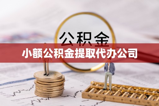 曲松小额公积金提取代办公司