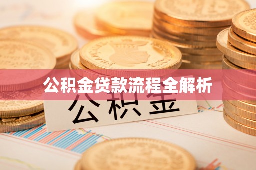 曲松公积金贷款流程全解析