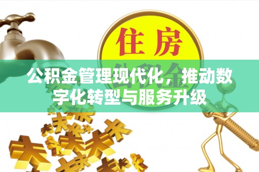 曲松公积金管理现代化，推动数字化转型与服务升级