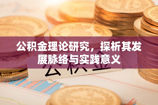 曲松公积金理论研究，探析其发展脉络与实践意义