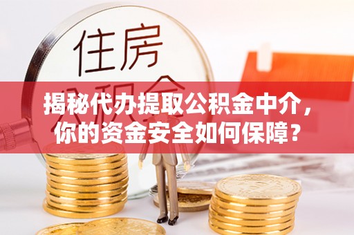 曲松揭秘代办提取公积金中介，你的资金安全如何保障？