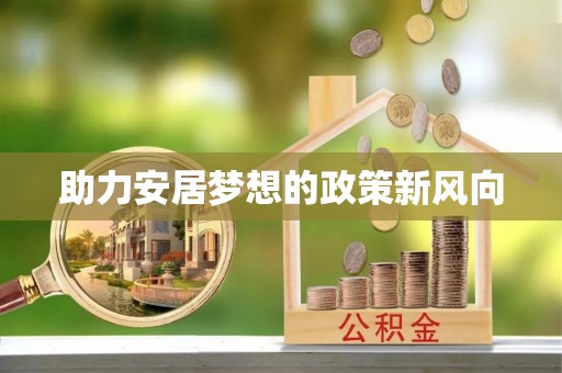 曲松助力安居梦想的政策新风向