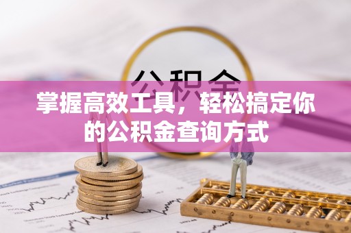 曲松掌握高效工具，轻松搞定你的公积金查询方式