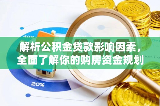 曲松解析公积金贷款影响因素，全面了解你的购房资金规划