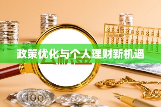 曲松政策优化与个人理财新机遇