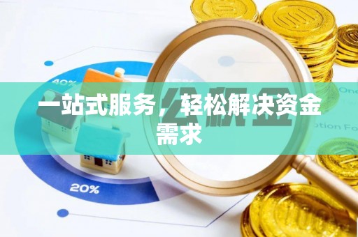 曲松一站式服务，轻松解决资金需求