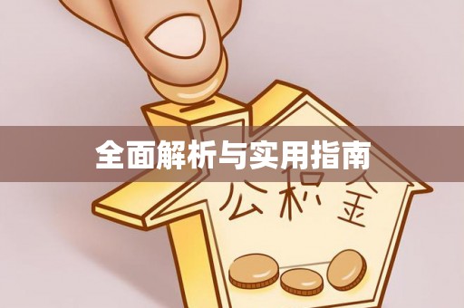 曲松全面解析与实用指南