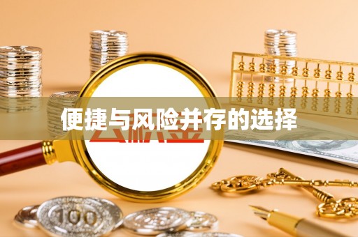 曲松便捷与风险并存的选择