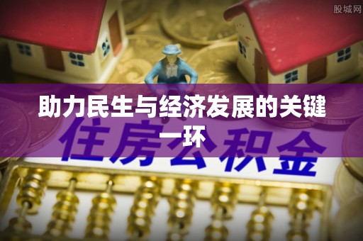 曲松助力民生与经济发展的关键一环