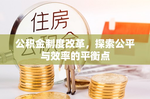 曲松公积金制度改革，探索公平与效率的平衡点