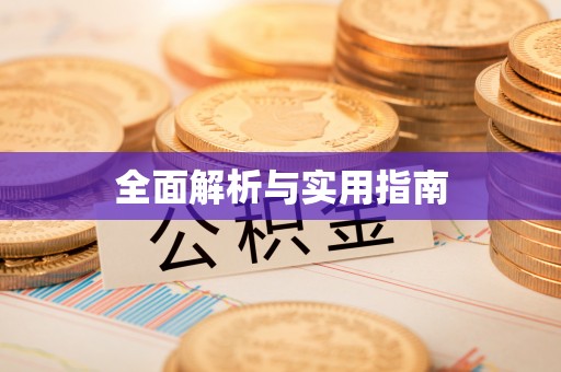 曲松全面解析与实用指南