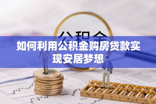 曲松如何利用公积金购房贷款实现安居梦想