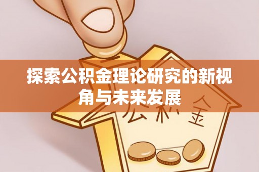 曲松探索公积金理论研究的新视角与未来发展