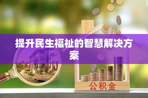 曲松提升民生福祉的智慧解决方案