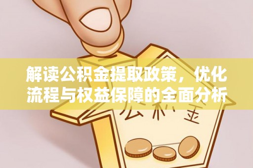 曲松解读公积金提取政策，优化流程与权益保障的全面分析