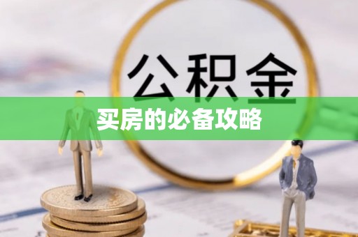 曲松买房的必备攻略