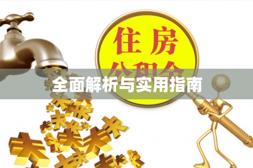 曲松全面解析与实用指南