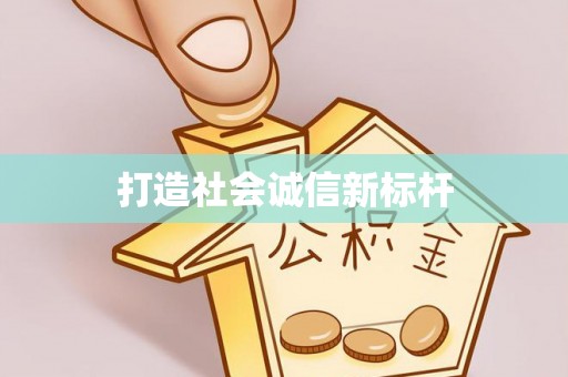 曲松打造社会诚信新标杆