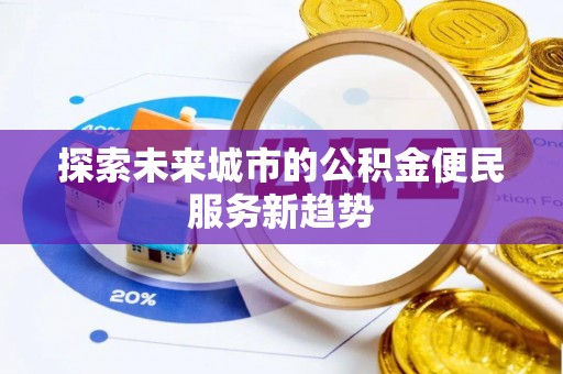 曲松探索未来城市的公积金便民服务新趋势
