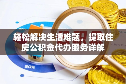 曲松轻松解决生活难题，提取住房公积金代办服务详解