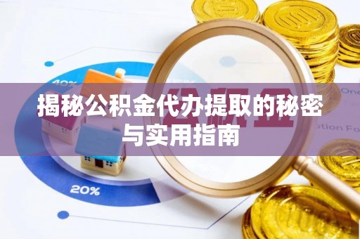 曲松揭秘公积金代办提取的秘密与实用指南