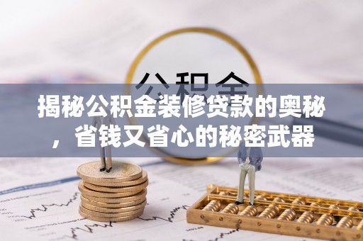 曲松揭秘公积金装修贷款的奥秘，省钱又省心的秘密武器