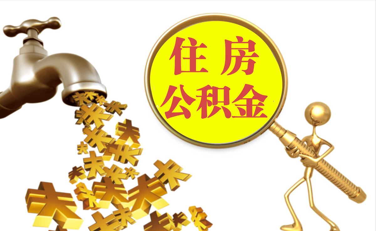 曲松个人公积金提取代办